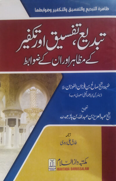 Tabdee Tafseeq Aur Takfeer Kay Muzahir Aur Unke Zawabit